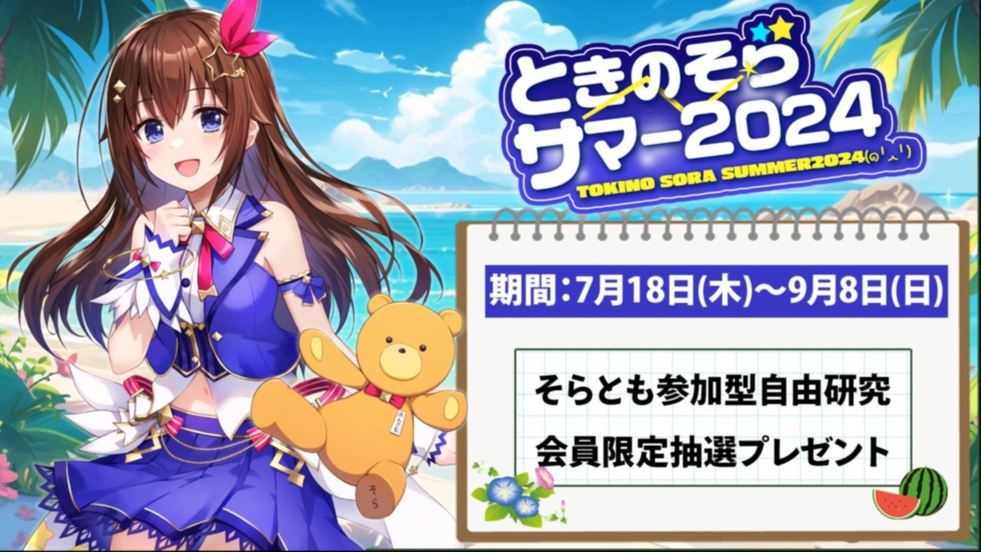 FC会員限定放送】ときのそらサマー2024閉会式＋周年の感想配信！