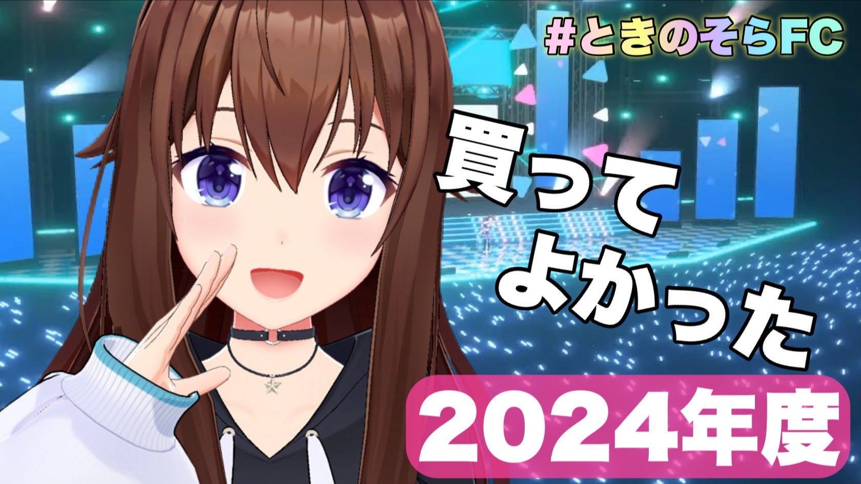FC会員限定放送】ときのそらの買ってよかった2024年度
