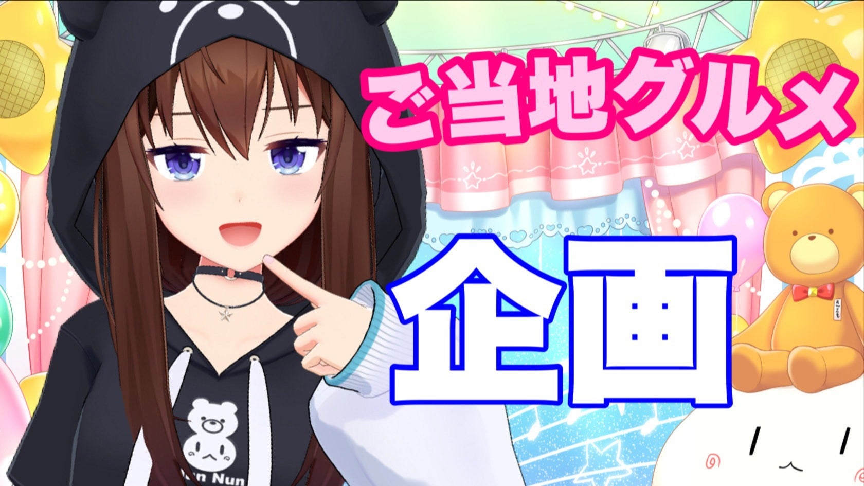FC会員限定放送】ご当地グルメ企画その2