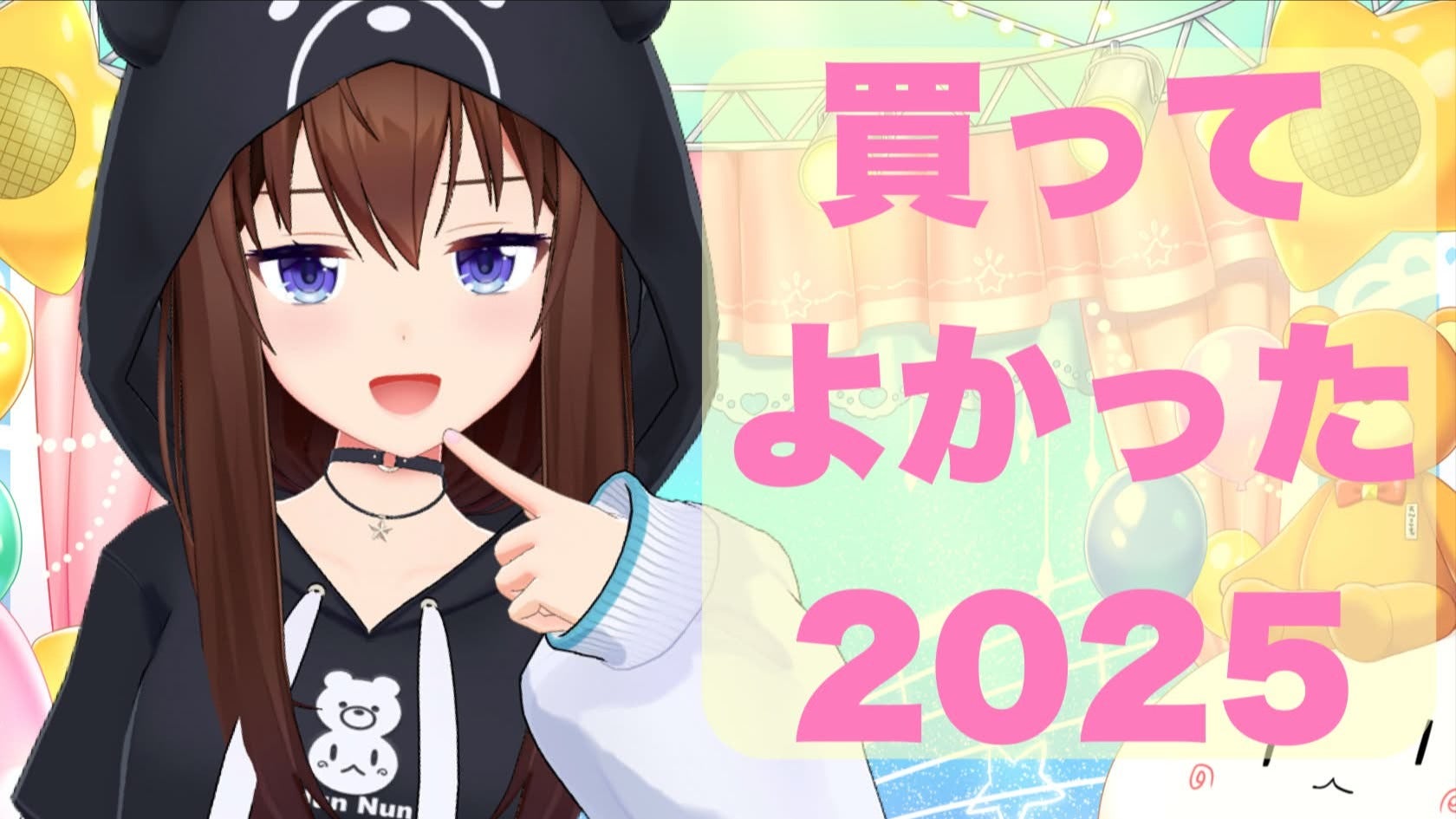 FC会員限定放送】ときのそらの買ってよかった2025年度