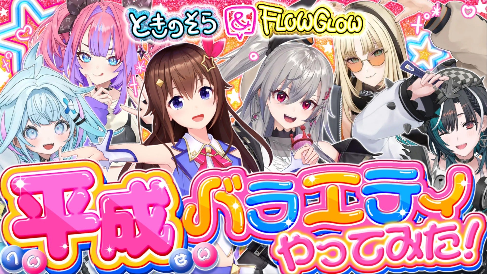 そら￤プロフ必読  本日19:00配信開始】ときのそら&FLOW GLOW 平成バラエティやってみた