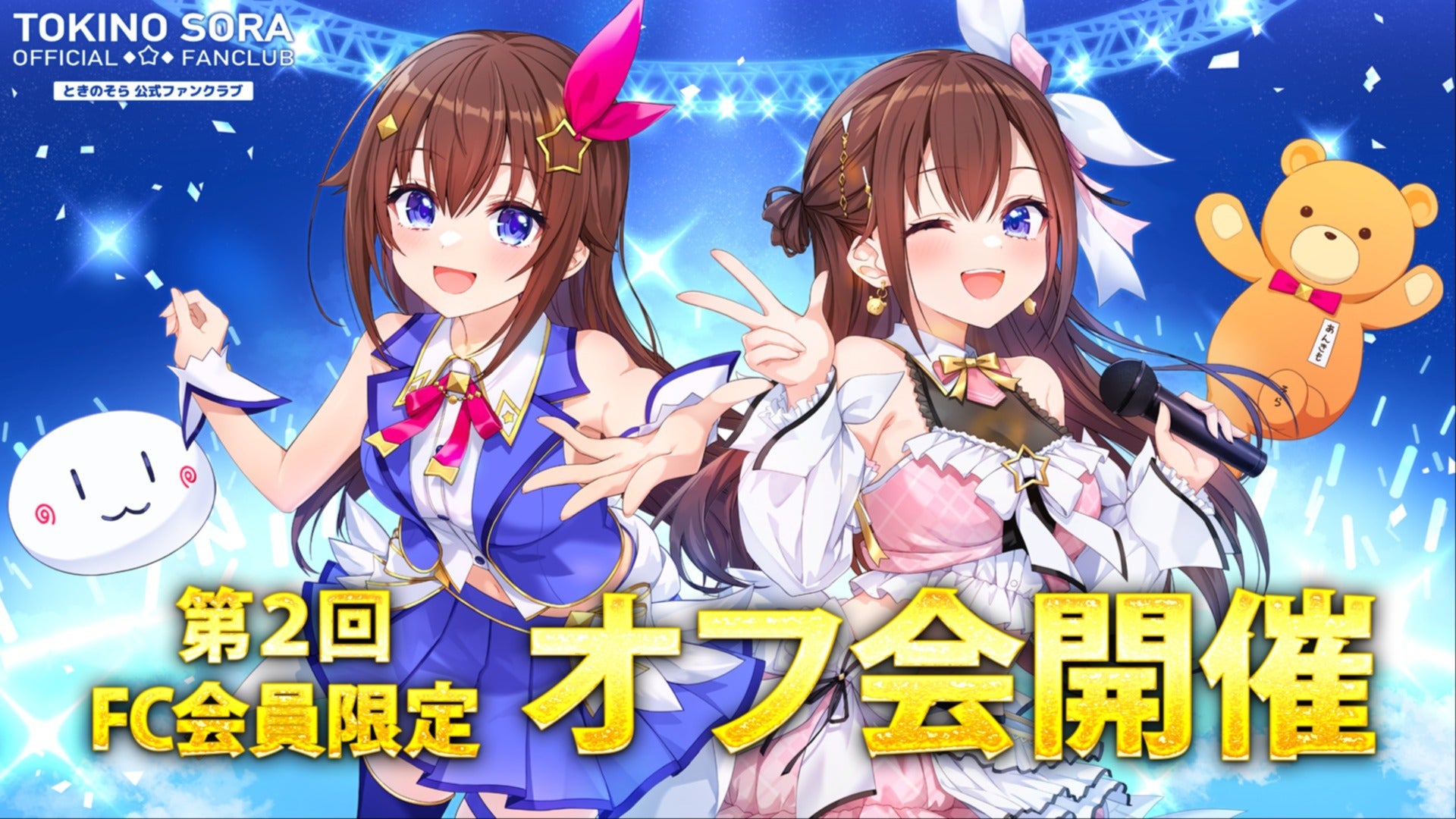 会員限定イベント】第2回ときのそらFC会員限定オフ会を開催！ #ときの