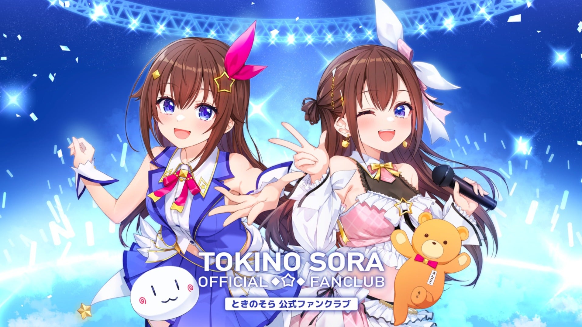 ときのそらオフィシャルファンクラブ